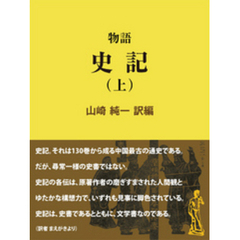 物語 史記（上）