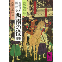 近世日本国民史　西南の役（四）　西南役出師篇