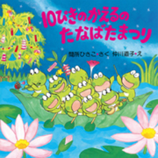 10ぴきのかえるのたなばたまつり