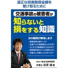 交通事故の被害者が知らないと損をする知識