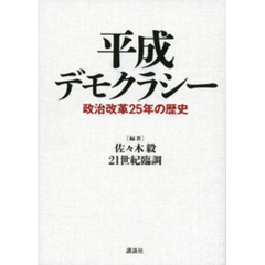 平成デモクラシー　政治改革２５年の歴史