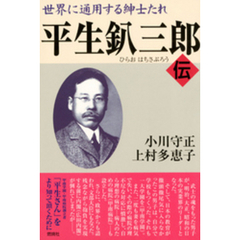 世界に通用する紳士たれ 平生釟三郎・伝