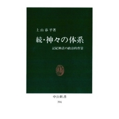 続・神々の体系　記紀神話の政治的背景