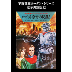 宇宙英雄ローダン・シリーズ　電子書籍版３２  無限への散歩