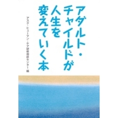 アダルト・チャイルドが人生を変えていく本