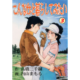 こんな女と暮らしてみたい3 通販｜セブンネットショッピング