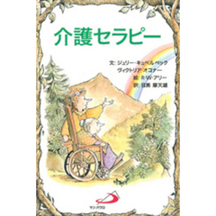 介護セラピー