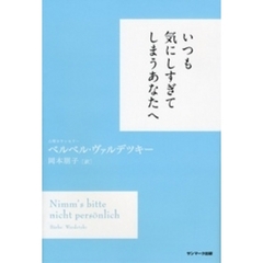 いつも気にしすぎてしまうあなたへ