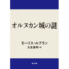 オルヌカン城の謎
