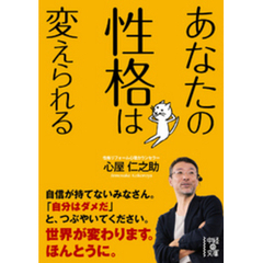 あなたの性格は変えられる