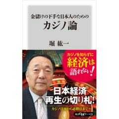 金儲けの下手な日本人のためのカジノ論