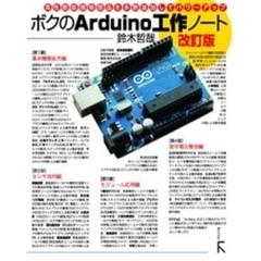 ボクのArduino工作ノート　改訂版