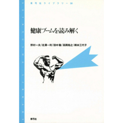 健康ブームを読み解く