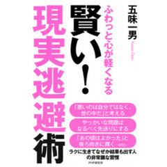 ふわっと心が軽くなる 賢い！ 「現実逃避」術