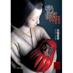 嗤う伊右衛門