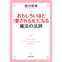 おもしろいほど「愛される女」になる魔法の法則