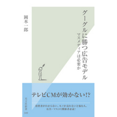 グーグルに勝つ広告モデル～マスメディアは必要か～