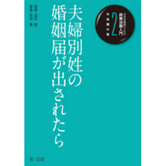 自治体職員のための政策法務入門２　市民課の巻　夫婦別姓の婚姻届が出されたら