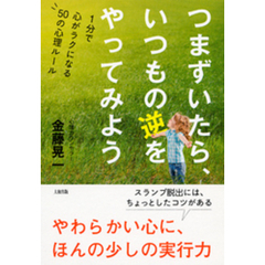 つまずいたら、いつもの逆をやってみよう（大和出版）　1分で心がラクになる50の心理ルール