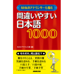 ＮＨＫのアナウンサーも悩む　間違いやすい日本語　１０００