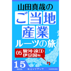 山田真哉のご当地産業ルーツの旅　駿河・遠江・伊豆国編　なぜ静岡県には統一感がないのか？　～駿河・遠江・伊豆の三国史