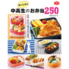 まいにちの中高生のお弁当２５０ 手早く作れて組み合わせ自在、バランス＆ボリュームレシピ！