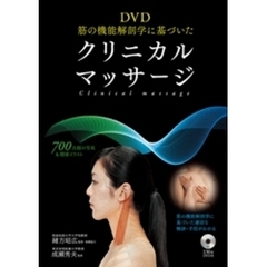 DVD 筋の機能解剖学に基づいたクリニカルマッサージ＜ＤＶＤなしバージョン＞