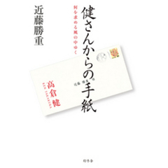 健さんからの手紙　何を求める風の中ゆく