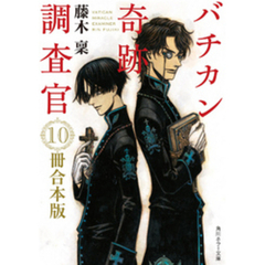 バチカン奇跡調査官 １０冊合本版　『バチカン奇跡調査官　黒の学院』～『バチカン奇跡調査官　原罪無き使徒達』