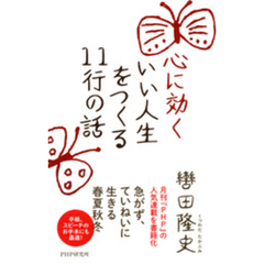 心に効く いい人生をつくる11行の話
