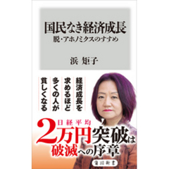 国民なき経済成長　脱・アホノミクスのすすめ