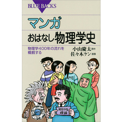 マンガ　おはなし物理学史　物理学４００年の流れを概観する