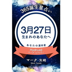 365誕生星占い～3月27日生まれのあなたへ～