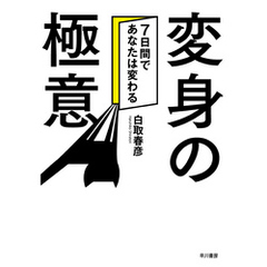 変身の極意――７日間であなたは変わる