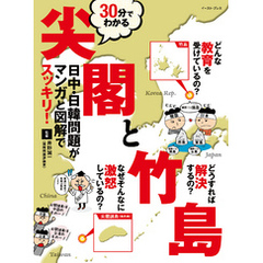 30分でわかる尖閣と竹島