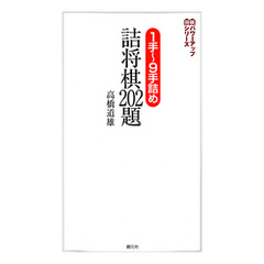 将棋パワーアップシリーズ　１手～９手詰め　詰将棋202題