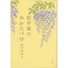 松平家のおかたづけ