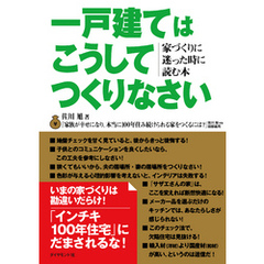 一戸建てはこうしてつくりなさい