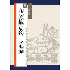 書の古典　九成宮醴泉銘