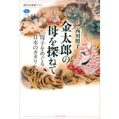 金太郎の母を探ねて　母子をめぐる日本のカタリ