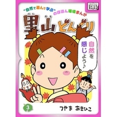 里山どんぐり 3
