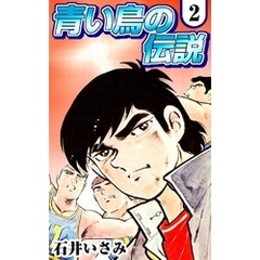 青い鳥の伝説 ４/秋田書店/上田久治 - 少年漫画