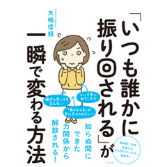 「いつも誰かに振り回される」が一瞬で変わる方法