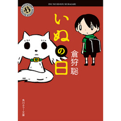 いぬの日