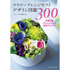フラワーアレンジギフトデザイン図鑑300：花贈り用アレンジメント制作アイデア