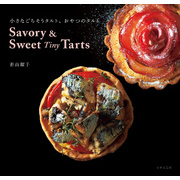 Savory ＆ Sweet Tiny Tarts　小さなごちそうタルト、おやつのタルト