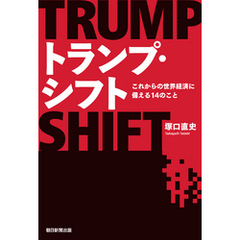 トランプ・シフト　これからの世界経済に備える14のこと