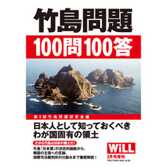 竹島問題100問100答―――日本人として知っておくべきわが国固有の領土【WiLL増刊】