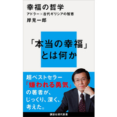 幸福の哲学　アドラー×古代ギリシアの智恵
