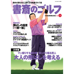 書斎のゴルフ　VOL.14 読めば読むほど上手くなる教養ゴルフ誌